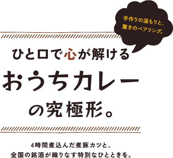 ひと口で心が解ける おうちカレーの究極形。